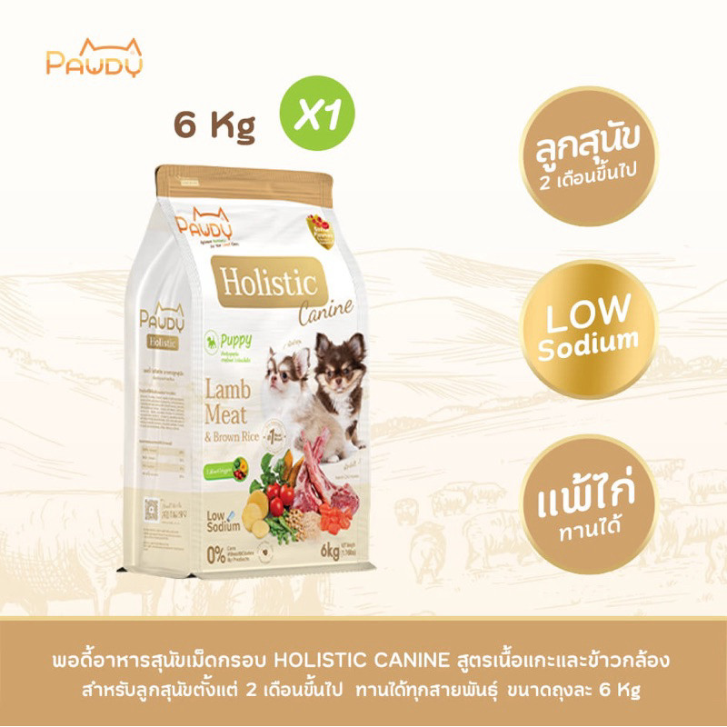 Pawdy อาหารสุนัขเกรดพรีเมียม Holistic สำหรับลูกสุนัขสูตรเนื้อแกะและข้าวกล้อง ขนาด 6 กก.