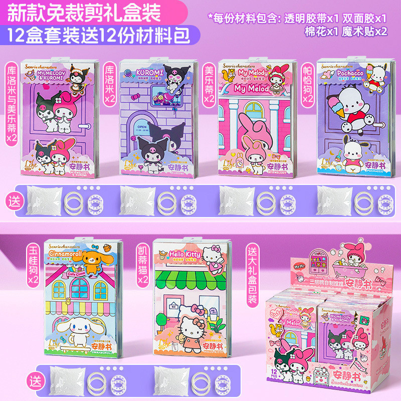 ของเล่นเด็กหนังสือที่เงียบสงบ DIY Sanrio ตัดฟรี Full Range Kuromi Melody หนังสือของเล่นโฮมเมด Dress-