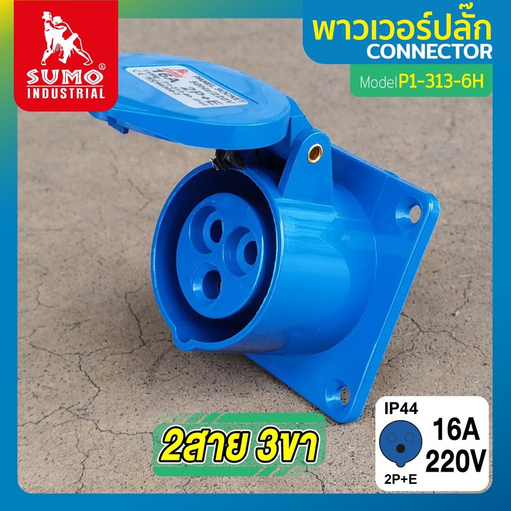 พาวเวอร์ปลั๊ก 2สาย 3ขา 16A รุ่น P1-313-6H (ตัวเมีย) SUMO 2P+E 16A 220V Single Phase ตัวเมียIP44