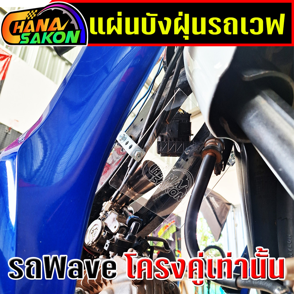 บังฝุ่น **โครงคู่** Wave110i เวฟ110i กันลม กันน้ำ ปิดเรือนลิ้นเร่ง พร้อมขายึด+น๊อตยึด ครบชุดพร้อมใส่ แถมฟรีสติ๊กเกอร์