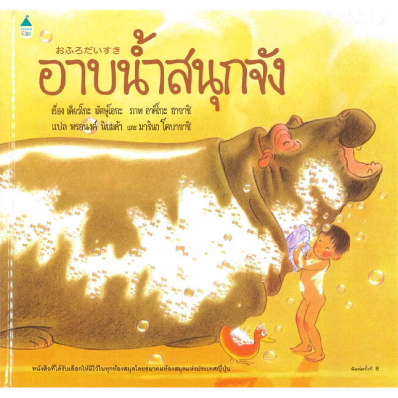 [กิตติยา พูลเกษม] อาบน้ำสนุกจัง (ใหม่)