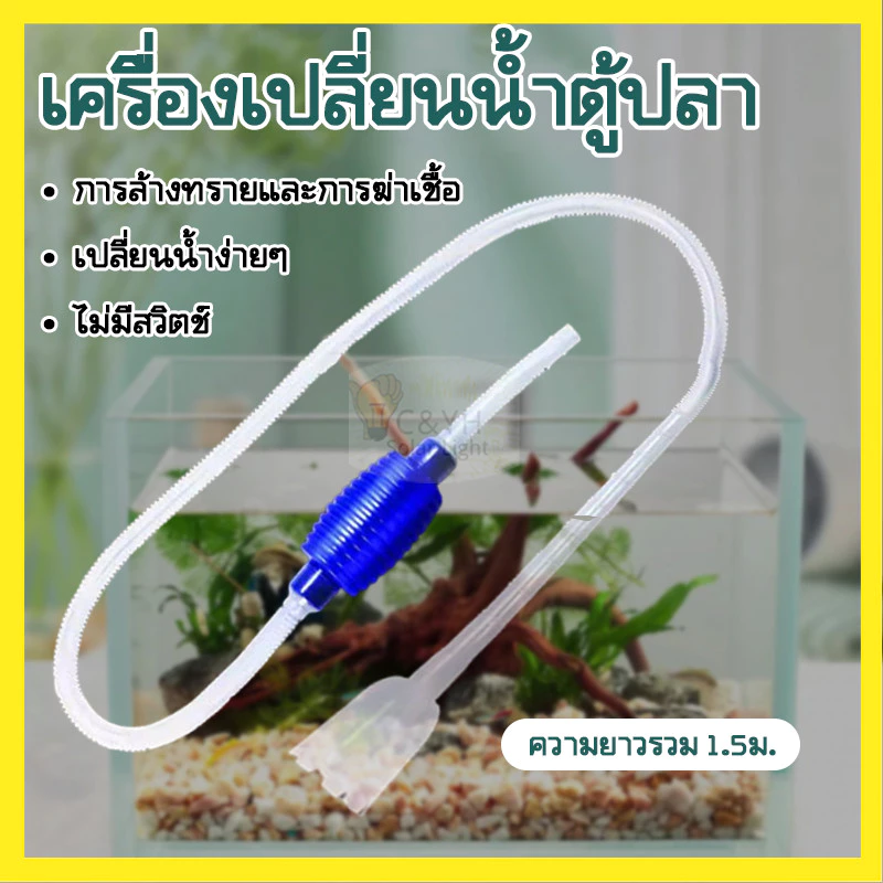 ท่อสายยางดูดน้ำ เครื่องเปลี่ยนน้ำตู้ปลา ดูดขี้ปลา ถ่ายน้ำตู้ปลา ที่ดูดทำความสะอาดตู้ปลา กาลักน้ำ ดูดทรายฆ่าเชื้อ