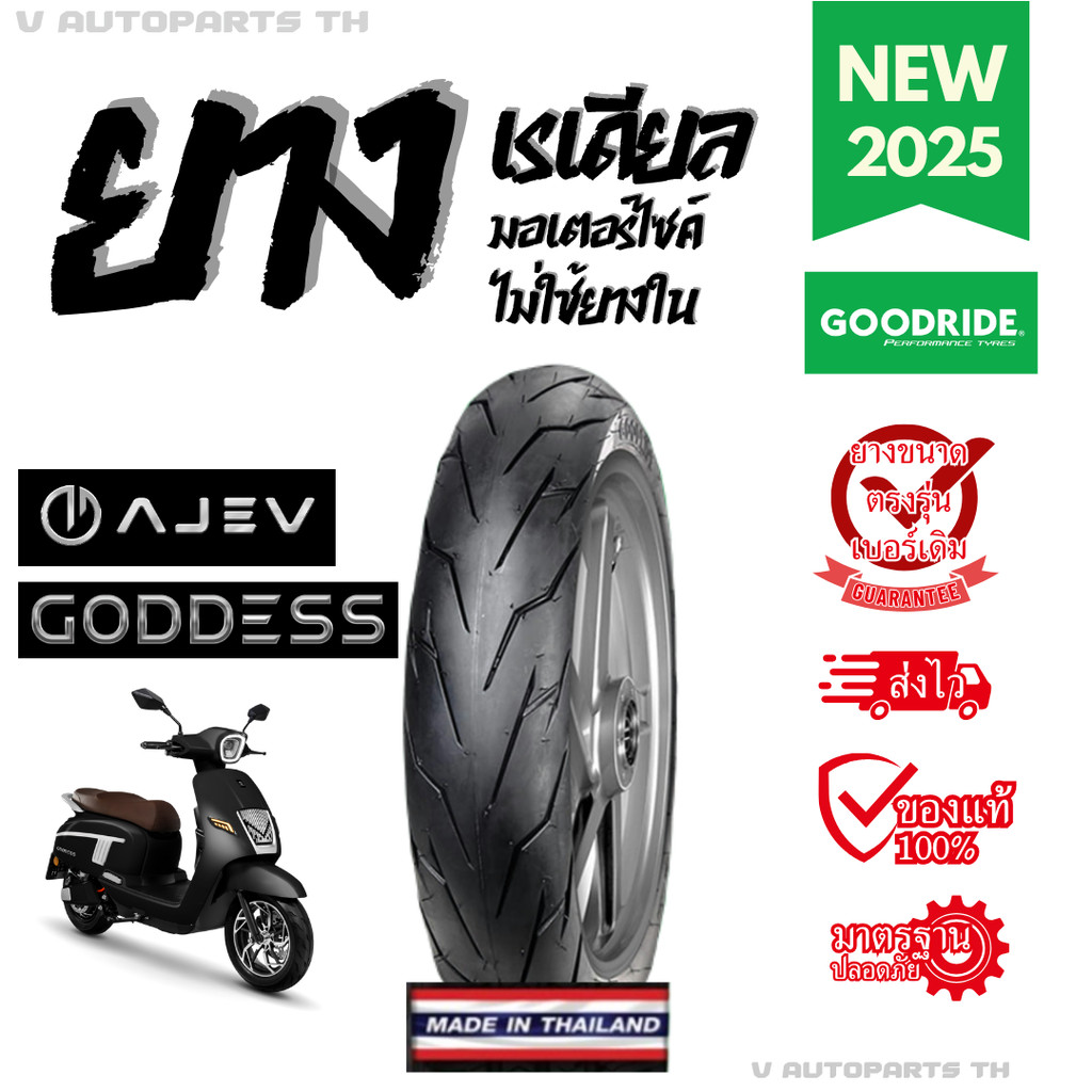 ยางใหม่ปี25 120/70-12  GODDESS AJ EV ยางนอกมอเตอร์ไซค์ไฟฟ้า ขอบ12 เรเดียล TL GOODRIDE motorcycle ถูก