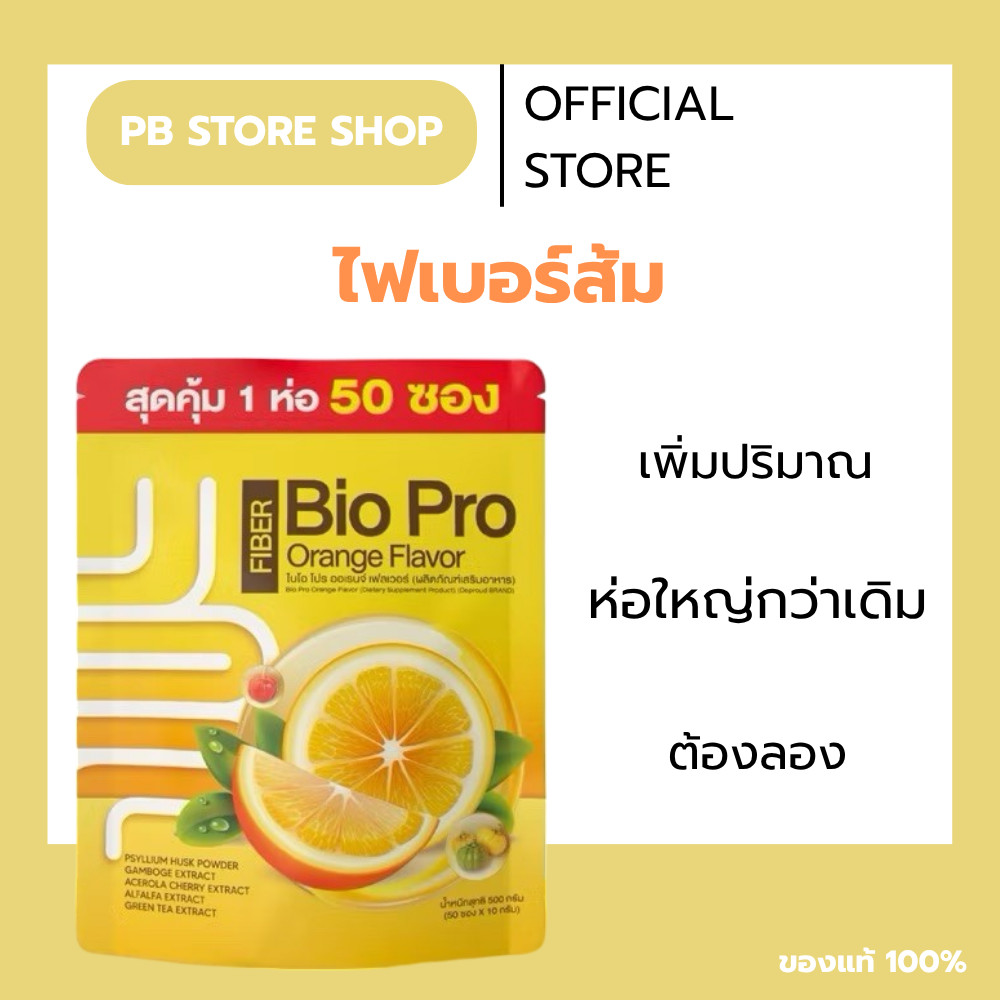 ไฟเบอร์ส้ม ดีท็อกซ์ ของแท้ พร้อมส่ง Deproud Bio Pro Fiber Orange ขับถ่าย ล้างลำไส้ ของแท้ พร้อมส่ง