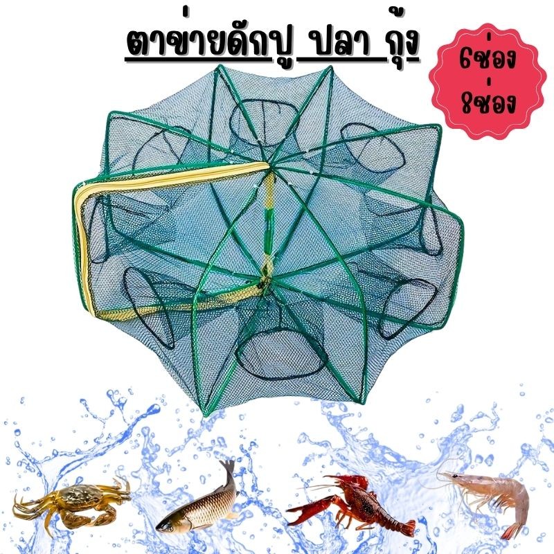 ตาข่ายดัก ปู ปลา กุ้ง แบบ6ช่อง แบบ8ช่อง แบบ10ช่อง หลุมตกปลา หกเหลี่ยม พับเก็บได้ พกพาสะดวก G0150