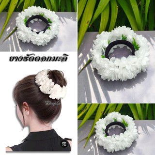 ยางรัดผมดอกมะลิ ดอกไม้ประดับผม พร้อมส่ง (ทางร้านไม่อนุญาตให้…