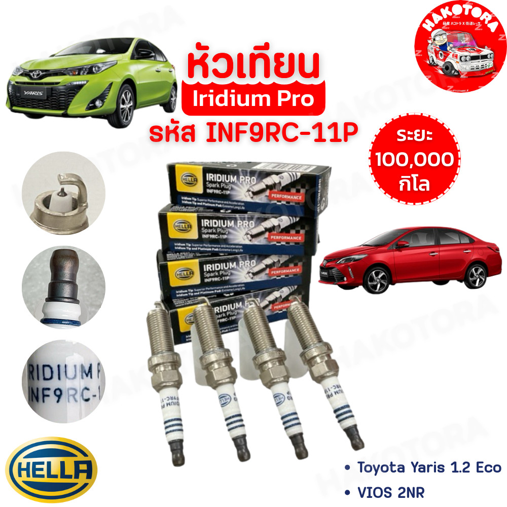 HAKOTORA หัวเทียน อีริเดียม 4หัว Toyota Yaris 1.2 Eco VIOS 2NR 1.5 ปี 2016 -2024 lRIDIUM Pro Spark Plug Hella INF9RC-11P