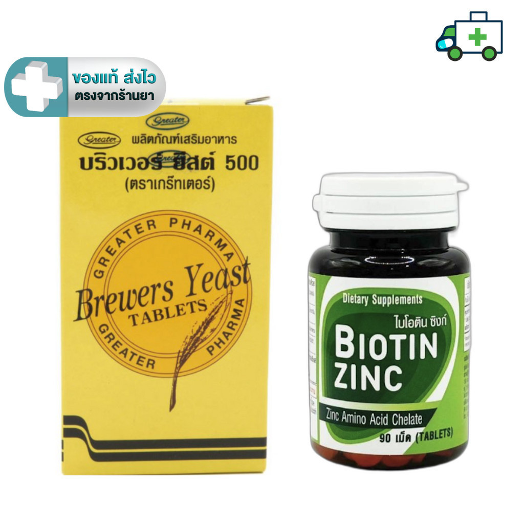 Biotin Zinc ไบโอทิน ซิงก์ (90 เม็ด) / Brewers Yeast บริวเวอร์ ยีส 500 mg (200 เม็ด) [Life]