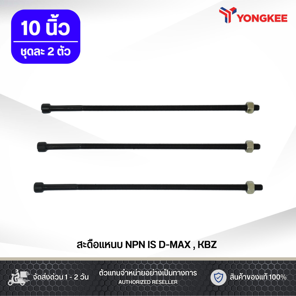 สะดือแหนบ NPN ISUZU D-MAX , KBZ ขนาดแกน 8 มม. ขนาดยาว 10 นิ้ว ชุดละ 2 ตัว