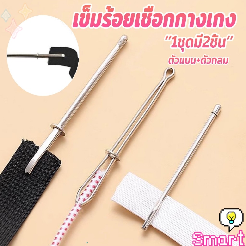 SMART เข็มร้อยเชือกกางเกง สำหรับใส่ยางยืด  เข็มเหล็กร้อยเชือก ชุด 2 ชิ้น Rope Threading Tool