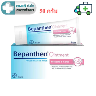 BEPANTHEN 50G บีแพนเธน ออยเมนต์ 50 กรัม [PLife]
