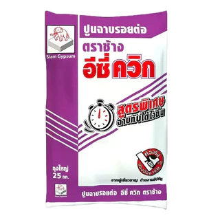 ปูน อีซี่ควิก ตราช้าง (ยิปซั่ม) 25 กก. สำหรับฉาบรอยต่อแผ่นยิปซัม ฉาบเก็บรอยหัวสกรู และฉาบตกแต่งผิวหน้ายิปซัมให้เรียบ