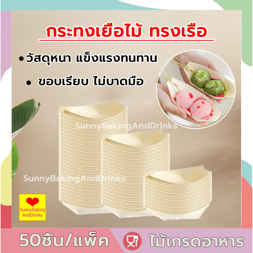 ☀️ส่งฟรี☀️ กระทงเยื่อไม้ ทรงเรือ 50ชิ้น/แพ็ค 4ขนาด ถาดซูชิ ถาดทาโกยากิ เรือกระทง จานเรือ จานทรงเรือ ถาดอาหารว่าง ถาดเค้ก