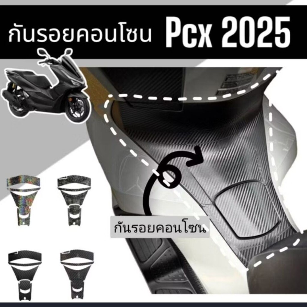 【COD】Pcx กันรอยคอนโซน Pcx160 ปี2025 กันรอยลายเคฟล่า ส่วนคอนโซนถังน้ำมัน