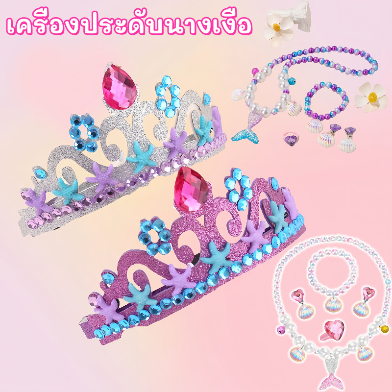 เครื่องประดับนางเงือก กิ๊บนางเงือก สร้อยคอไข่มุก พร็อพเจ้าหญิง แฟชั่นสําหรับเด็กผู้หญิง