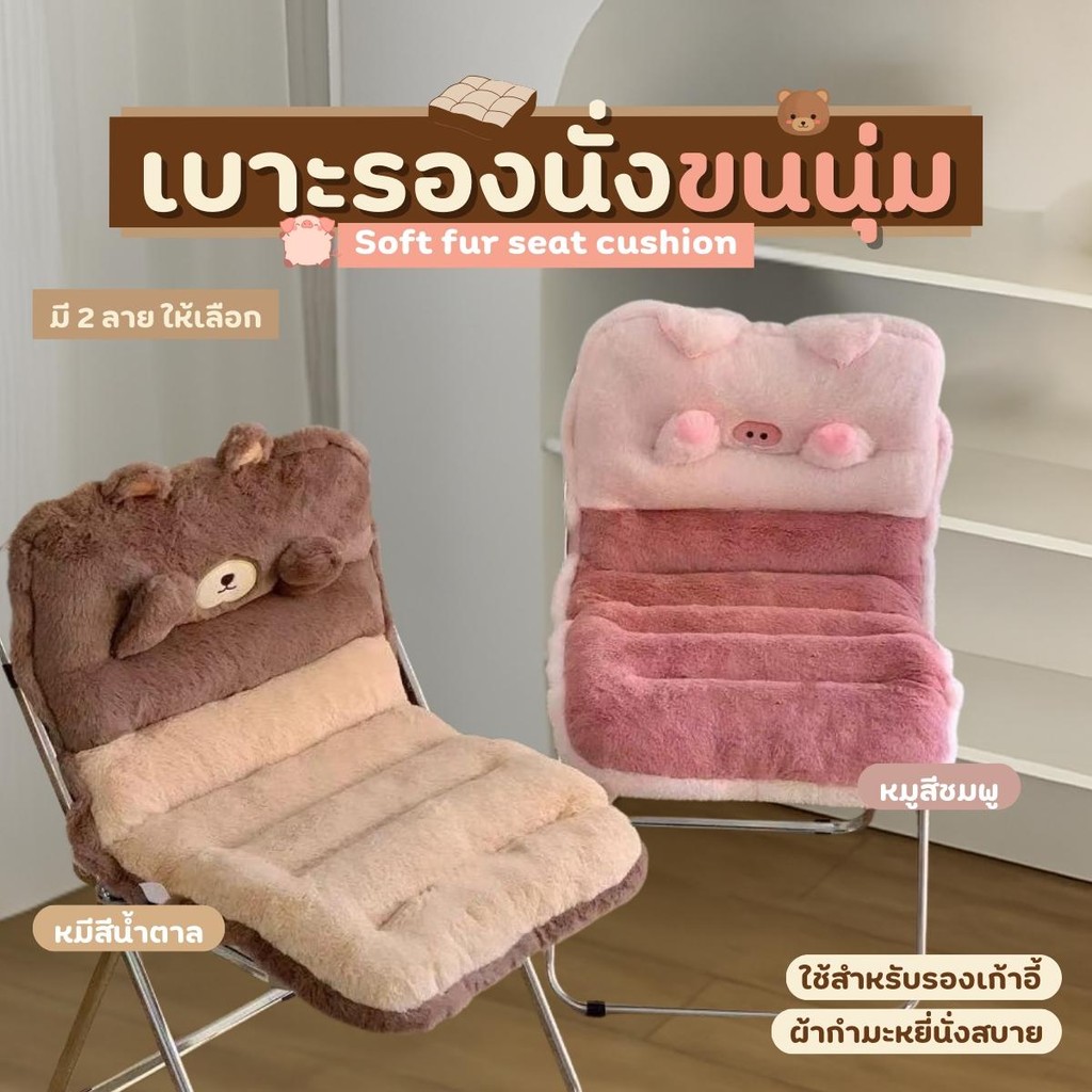 เบาะรองนั่ง เบาะและพนักพิง เบาะรองนั่งเก้าอี้ หมอนพิงหลัง หมูหมี หนานุ่ม มีเชือกผูกและตัวรัดยางยืด