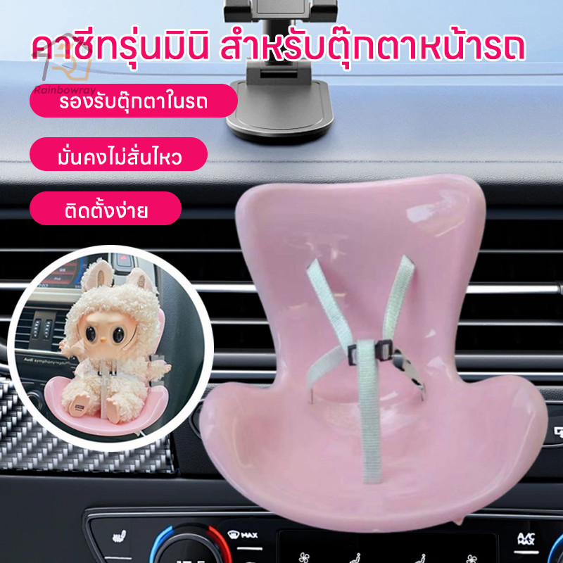 🎀Labubuเก้าอี้การ์ตูน ตุ๊กตาลาบูบู ที่นั่งนิรภัย รถตุ๊กตาที่นั่งนิรภัย ขนาดเล็กCar Air Outlet Decor