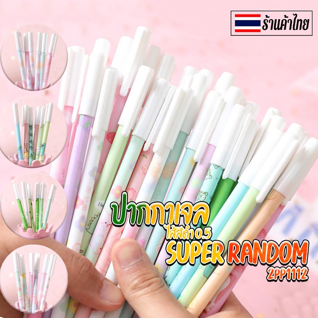 ⭐ปากกาเจล 0.5 Super Random เลือกลาย [เจลดำ]  ✔️พร้อมส่ง  ปากกาเจล เครื่องเขียน ปากกา ราคาส่ง