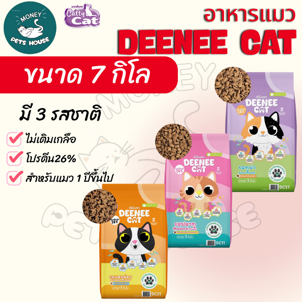 [[ 7 kg ]] NEW !  DEENEE CAT อาหารเม็ดสำหรับแมว โปรตีนสูง 26% ไม่เติมเกลือ ขนสวย