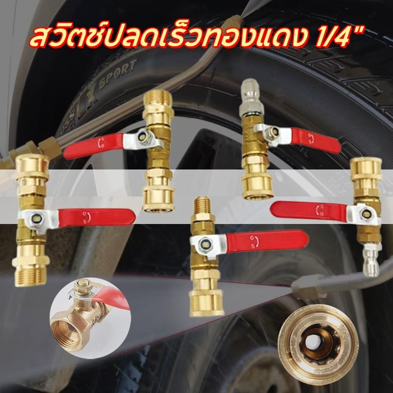 【1/4" ที่ฉีดล้างแอร์】หัวฉีดล้างรถ สวมเร็ว หัวฉีดน้ำทองเหลือง รูเกลียวนอก M22-15 ต่อสายฉีดน้ำแรงดัน