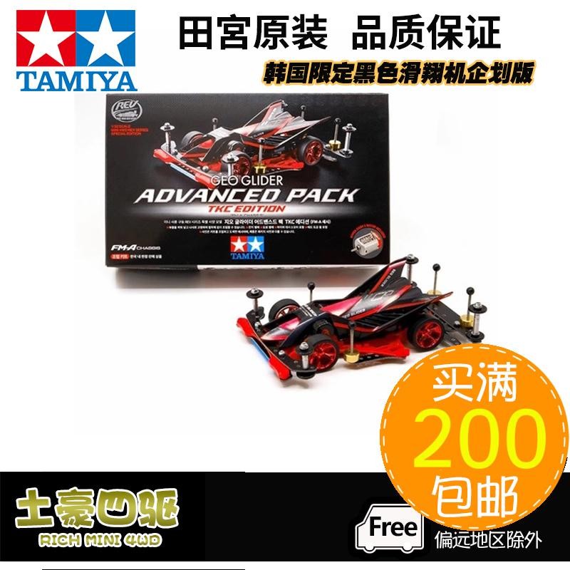 [Haotian] TAMIYA TAMIYA ขับเคลื่อนสี่ล้อเกาหลี Limited Black Glider Planer Version FMA Chassis 92448