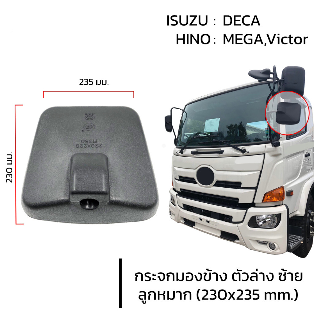 กระจกบานเสริม ตัวล่างซ้าย กระจกข้างรถบรรทุก LH กระจกส่องพื้น รถบรรทุก HINO MEGA,VICTOR ISUZU DECA 360 กระจกรถสิบล้อ