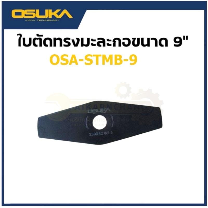 ใบตัดหญ้าทรงมะละกอ 9 นิ้ว สำดำ ใส่ได้ OCGT406-407 OSUKA