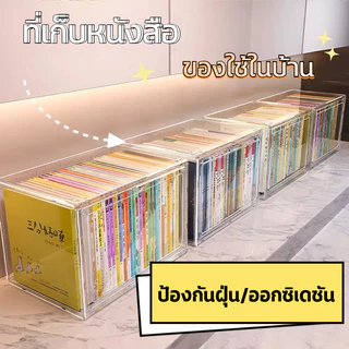 กล่องใส่หนังสือ กล่องเก็บหนังสือ ตู้หนังสือป้องกันฝุ่นแบบใสสำหรับตั้งบนโต๊ะ กันฝุ่น มีซ้อนได้ กล่องอะคริลิคใส