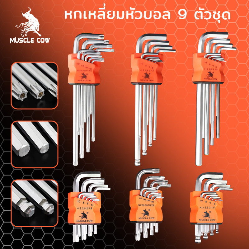 MUSCLE COW กุญแจหกเหลี่ยม 9 ชิ้น เหล็กเกรด CR-V แท้ 100% แข็งแรง ทนทาน มีให้เลือก หัวบอล ,หัวตรง ,หัวดาว(มีรู) ประแจแอล