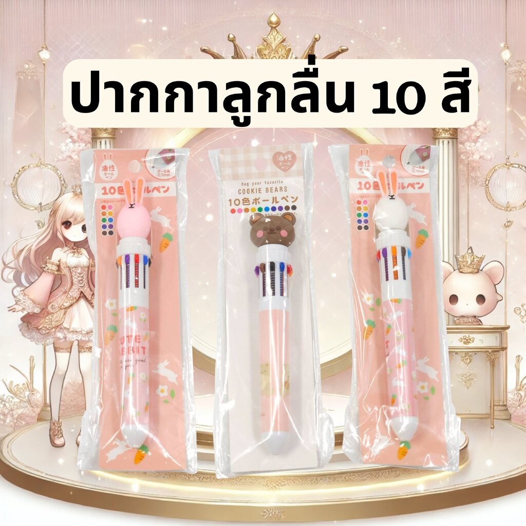 ปากกาลูกลื่น 10 สี ลายน่ารักพร้อมหัวตุ๊กตา 3D