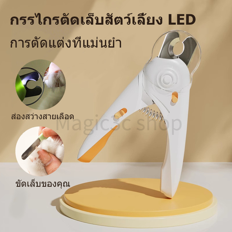 ชุดกรรไกรตัดเล็บสัตว์เลี้ยง มีไฟ + ตะไบ กรรไกรตัดเล็บสุนัข LED พร้อมไฟในตัว กรรไกรตัดเล็บสัตว์เลี้ยง ที่ตัดเล็บแมว สุนัข