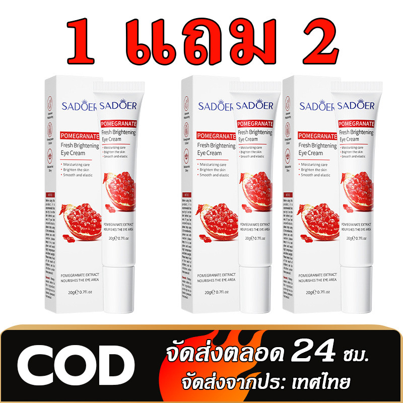 [ซื้อ 1 แถม 2] โปรโมชั่น ครีมบำรุงรอบดวงตาทับทิม ตัวฮิต เนื้อครีมบางเบา ให้ความรู้สึกสดชื่น เพิ่มความชุ่มชื้นให้กับผิว
