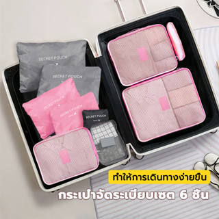 กระเป๋าจัดระเบียบ เซ็ต 6ใบ เซ็ตกระเป๋าจัดระเบียบ เซ็ตเดินทาง…