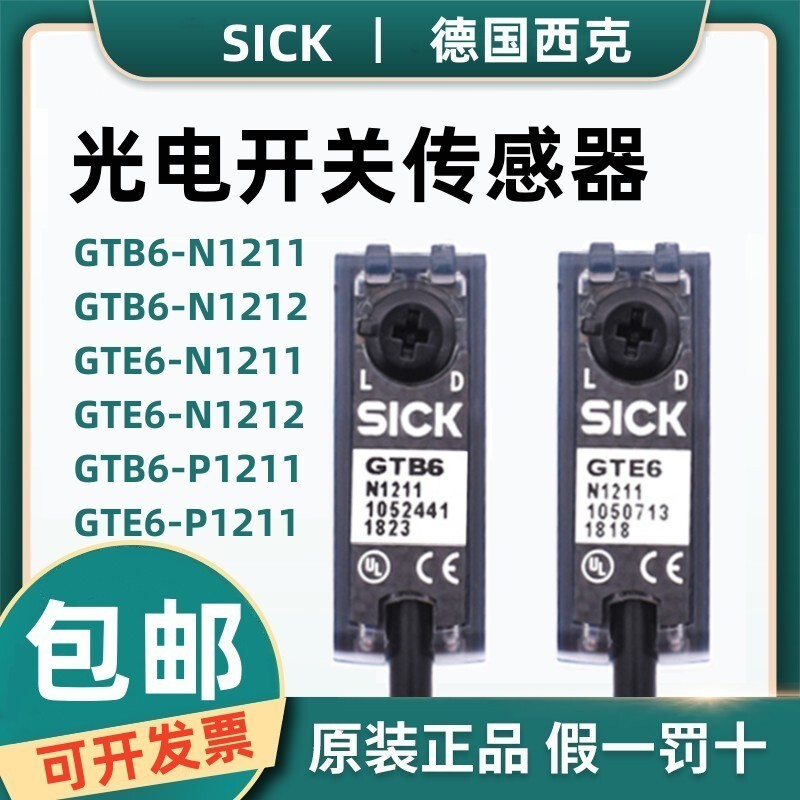 ต้นฉบับเยอรมัน SICK SICK Photoelectric Switch GTB6-N1211 GTE6-N1212 GSE6 GL6-N1112