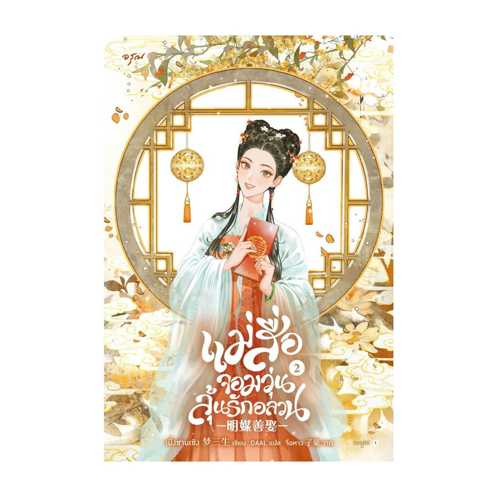 นายอินทร์ หนังสือ แม่สื่อจอมวุ่นลุ้นรักอลวน เล่ม 2