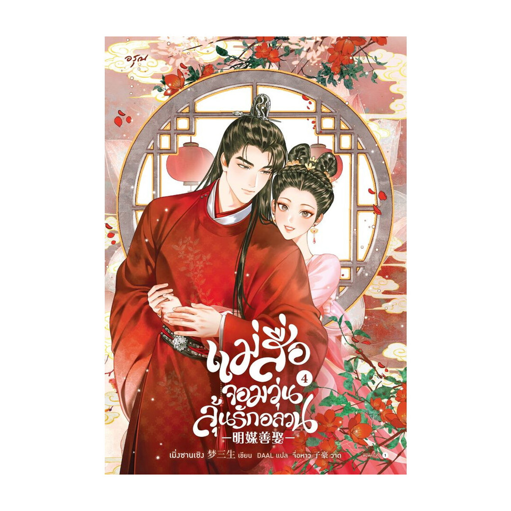 นายอินทร์ หนังสือ แม่สื่อจอมวุ่นลุ้นรักอลวน เล่ม 4 (จบ)