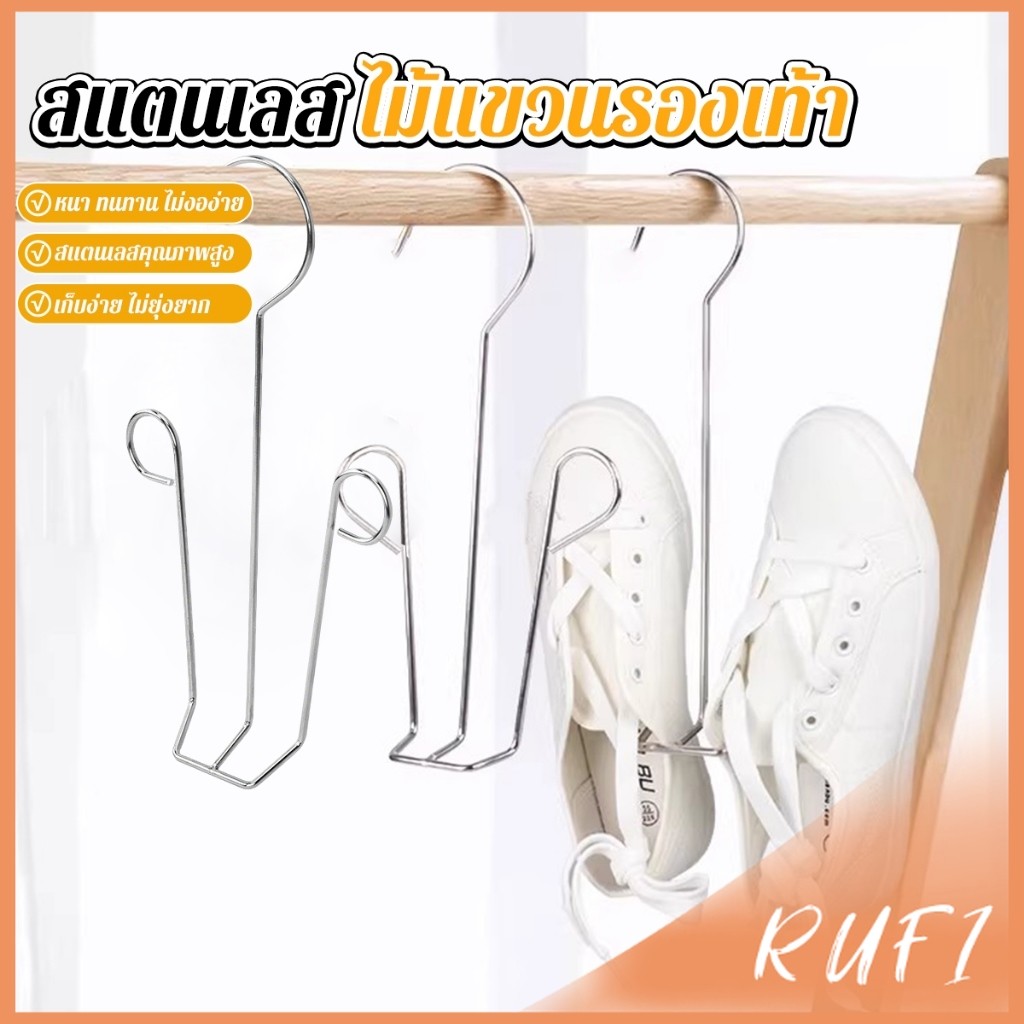 RUFI 1 ชิ้น สแตนเลส ไม้แขวนรองเท้า  ที่ตากรองเท้า  สินค้าพร้อมส่งในไทย Shoe drying rack