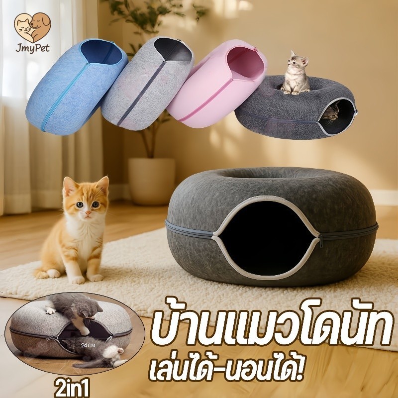 บ้านแมวโดนัท 🐱 เล่นได้-นอนได้! อุโมงค์แมว 2in1 ซักง่าย ขนาดใหญ่ สักหลาดหนา ส่งไวจากไทย
