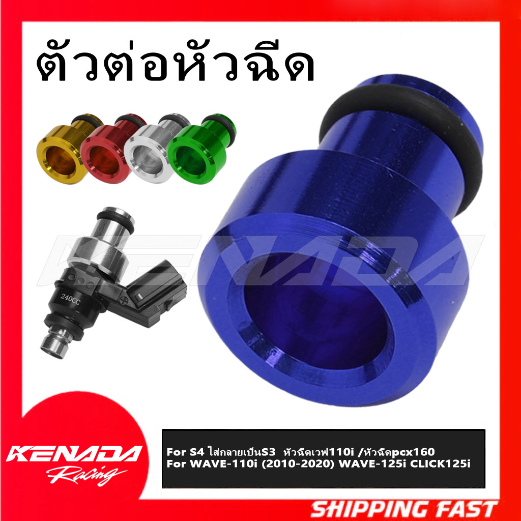 "CNC หัวฉีดเเต่ง บูทแปลงหัวฉีดเล็กS4 ใส่กลายเป็นS3  หัวฉีดเวฟ110i /หัวฉีดpcx160/WAVE-110i (2010-2020