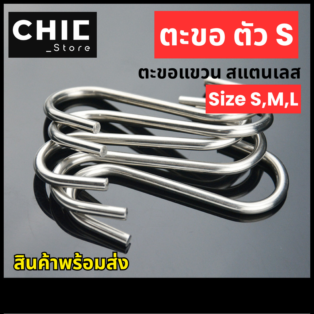 ตะขอ ตัวs ตะขอแขวน ตะขอคุณภาพดี ตะขอแขวนในครัว ตะขอสแตนเลส แข็งแรง ไม่เป็นสนิม ราคา /3 ชิ้น