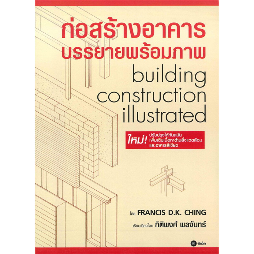 (Arnplern) : หนังสือ ก่อสร้างอาคาร บรรยายพร้อมภาพ