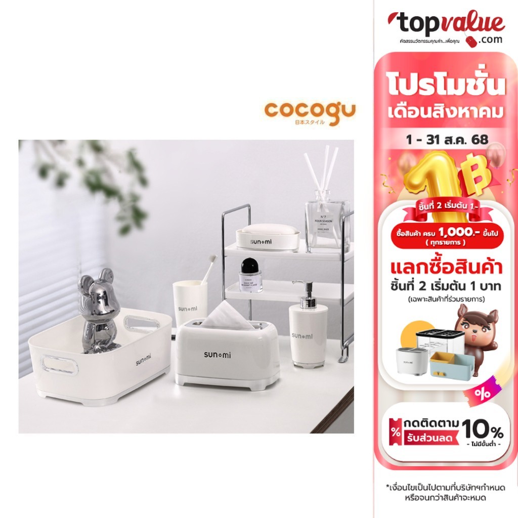 COCOGU อุปกรณ์เครื่องใช้ภายในห้องน้ำ Luxury style