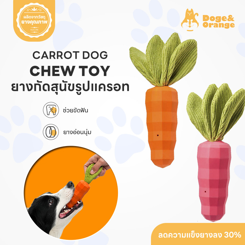 Doge&Orange พร้อมส่ง ยางกัดสุนัข ของเล่นยางกัดสัตว์เลี้ยง รูปทรงแครอท ช่วยขัดฟัน ลดคราบหินปูน PU157