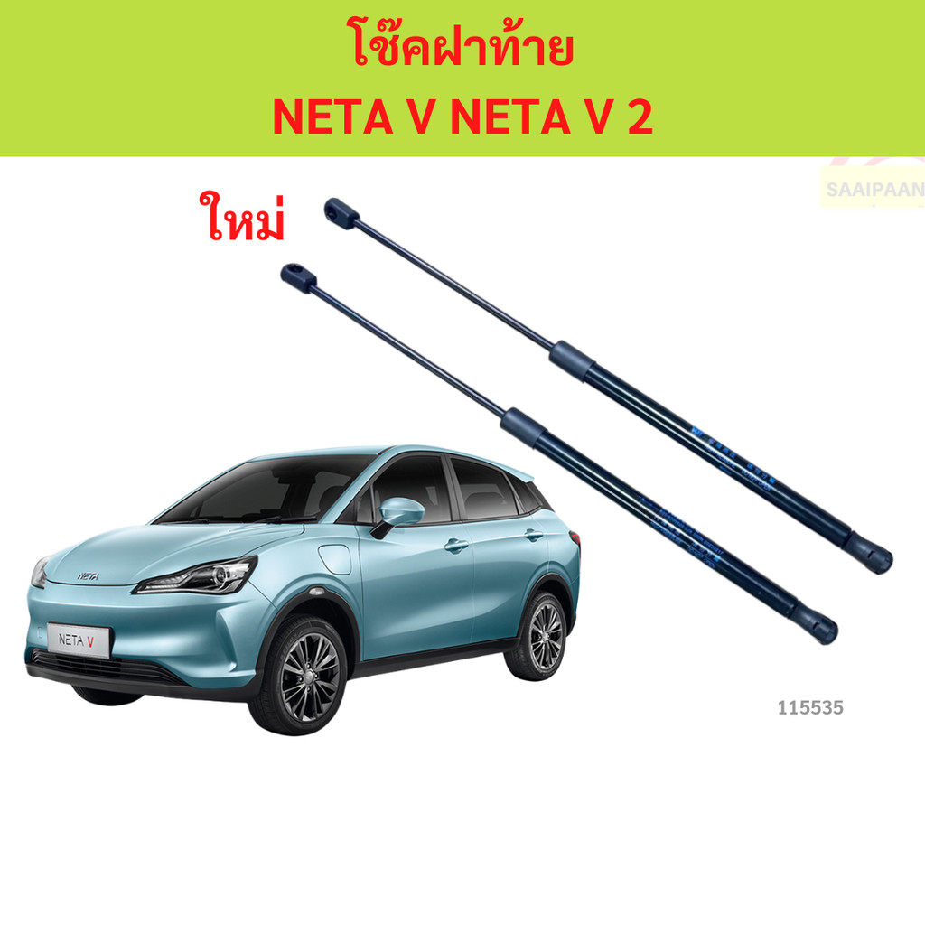 ราคาคู่ โช๊คฝาท้าย NETA V NETA  เนต้า โช๊คฝากระโปรงหลัง โช้คค้ำฝากระโปรงหลัง