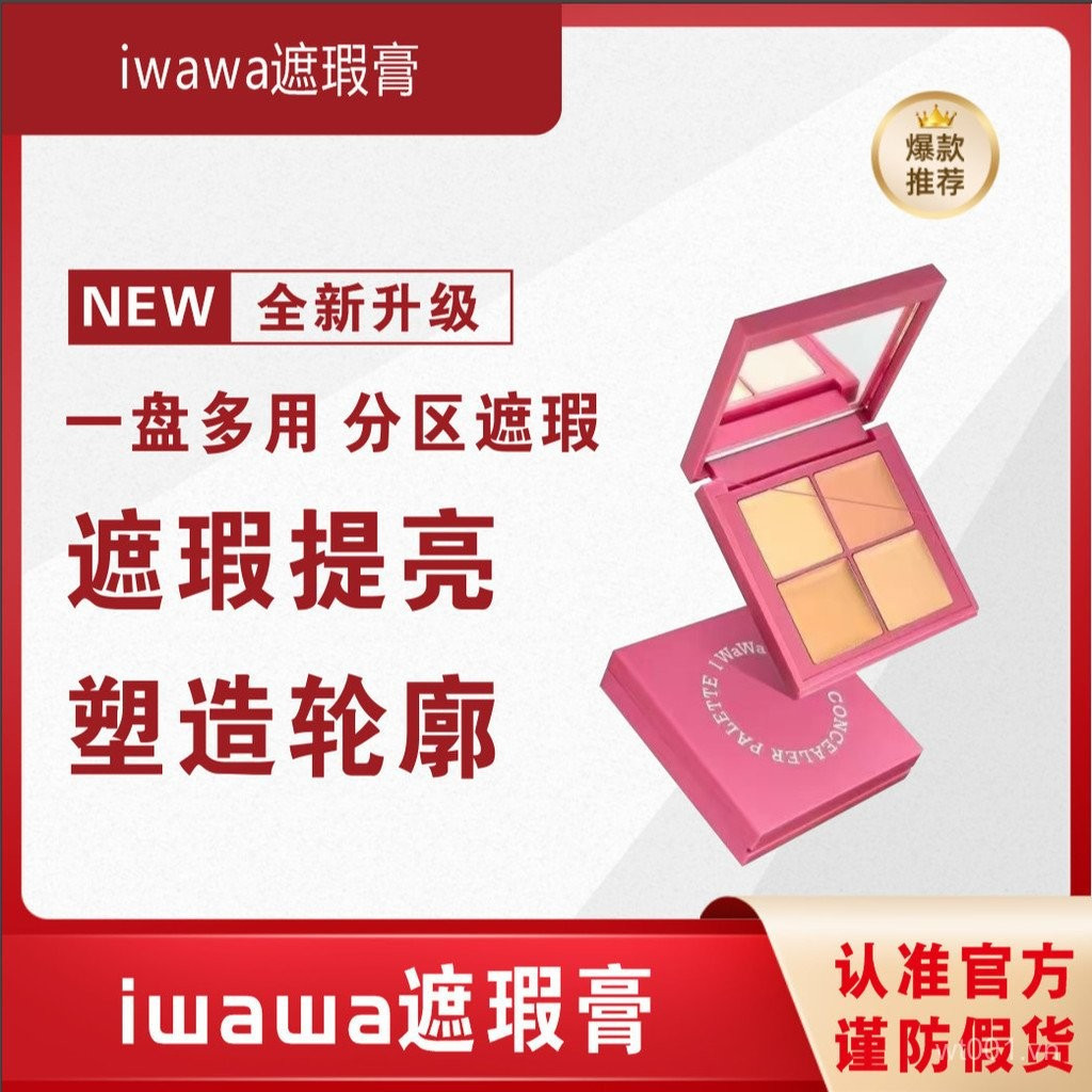 Iwawa Four-Color CONCEALER Palette High Gloss Brightening เกาหลีคอนซีลเลอร์ซ่อมสิวสิวคอนซีลเลอร์ Dar