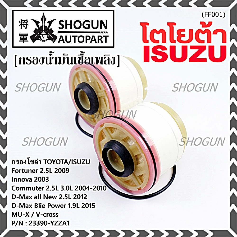 (ราคาส่ง 10ลูก/ แพ็ค) กรองโซล่าแท้ Toyota รหัส: 23390-YZZA1 สำหรับ Toyota วีโก้,ฟอร์จูนเนอร์ Isuzu ร