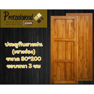 ประตูไม้ ราคาประหยัด ประตูทึบสายฝน ประตูเซาะร่อง ขอบหนา 3 ซม…