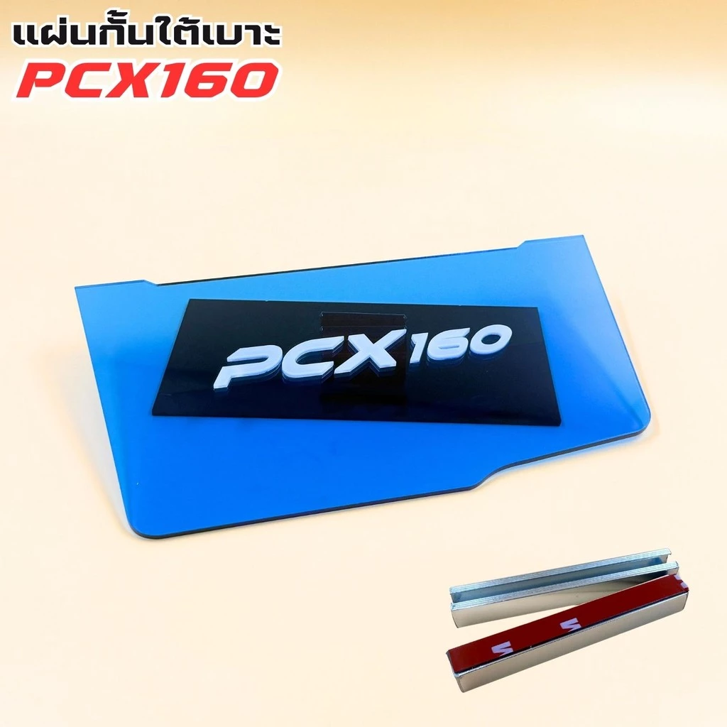 แผ่นกันใต้เบาะ PCX 160 สีน้ำเงินใส thumbnail 3