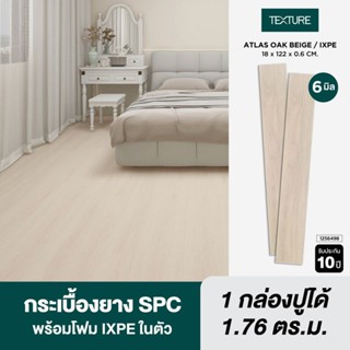 TEXTURE ไวนิล SPC คลิกล็อค หนา 6มม. รุ่น  ATLAS OAK BEIGE (I…