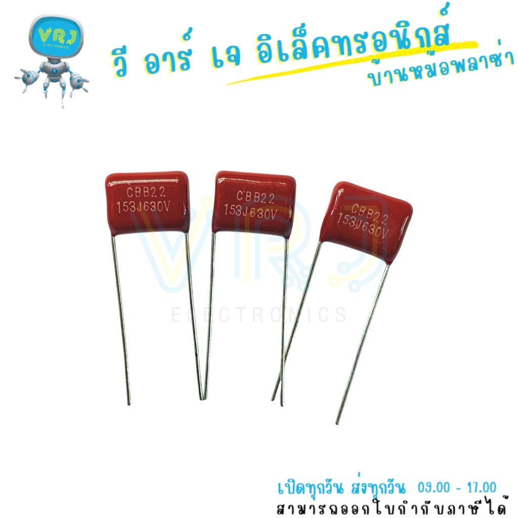 คาปาซิเตอร์ไมล่า CBB22 153J/630VDC (0.015uF) ขา 10mm แพ็ค 5 ตัว มีพร้อมส่ง